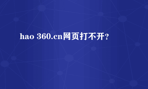 hao 360.cn网页打不开？