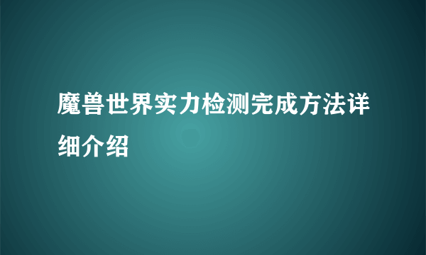 魔兽世界实力检测完成方法详细介绍