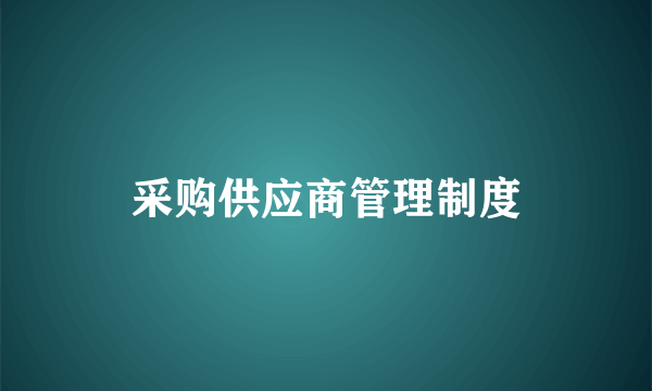 采购供应商管理制度