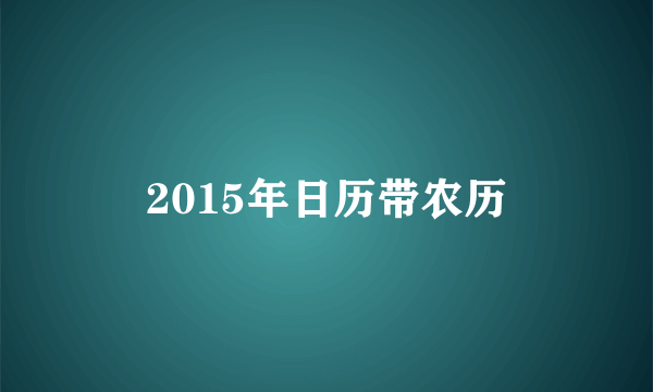 2015年日历带农历