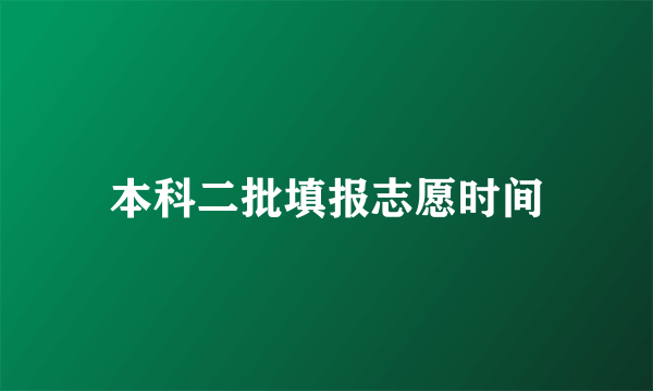 本科二批填报志愿时间