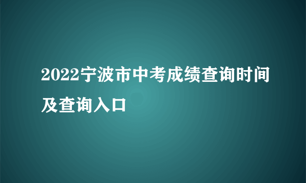 2022宁波市中考成绩查询时间及查询入口