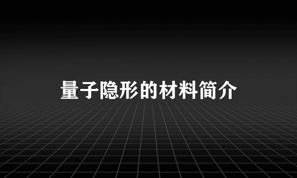 量子隐形的材料简介