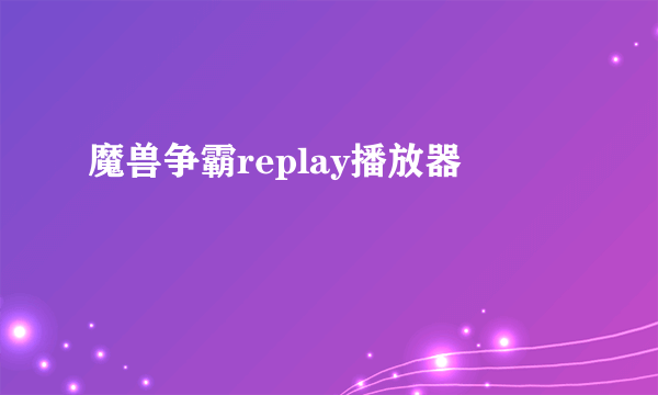 魔兽争霸replay播放器