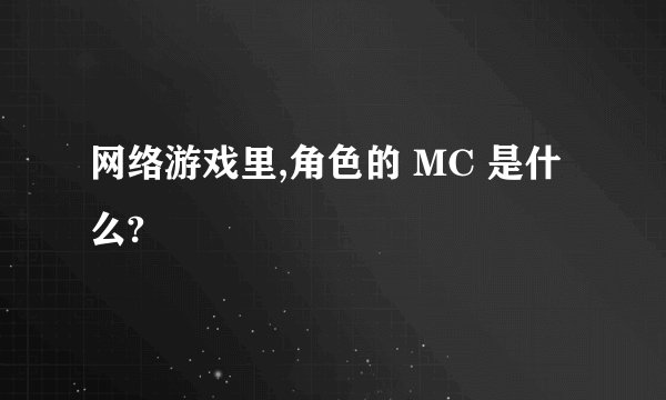 网络游戏里,角色的 MC 是什么?