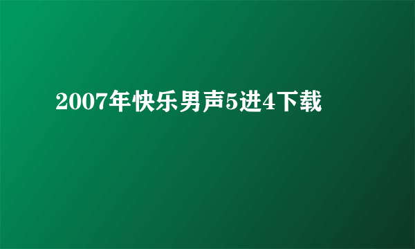 2007年快乐男声5进4下载