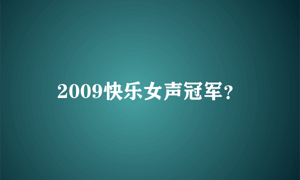 2009快乐女声冠军？