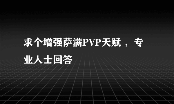 求个增强萨满PVP天赋 ，专业人士回答