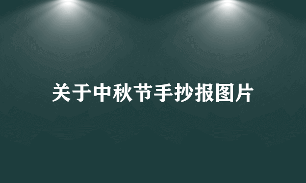 关于中秋节手抄报图片