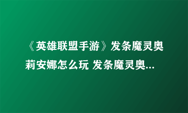 《英雄联盟手游》发条魔灵奥莉安娜怎么玩 发条魔灵奥莉安娜攻略