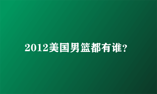 2012美国男篮都有谁？