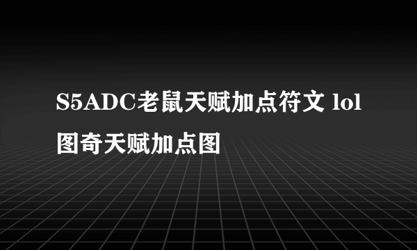 S5ADC老鼠天赋加点符文 lol图奇天赋加点图