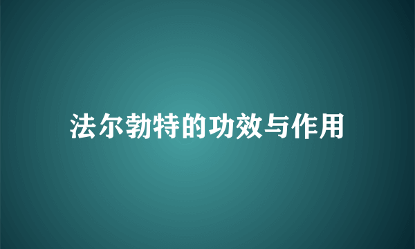 法尔勃特的功效与作用