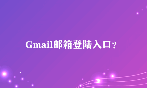 Gmail邮箱登陆入口？