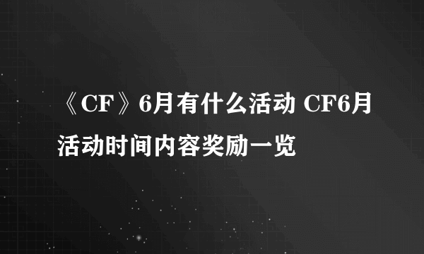 《CF》6月有什么活动 CF6月活动时间内容奖励一览