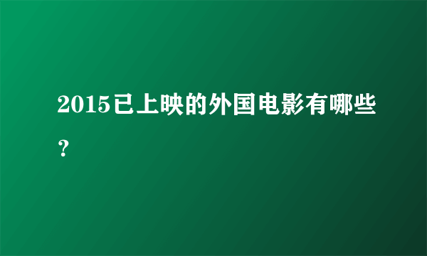 2015已上映的外国电影有哪些？