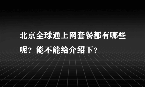 北京全球通上网套餐都有哪些呢？能不能给介绍下？