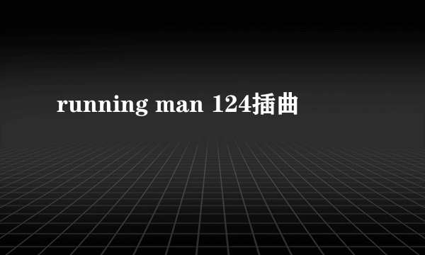 running man 124插曲