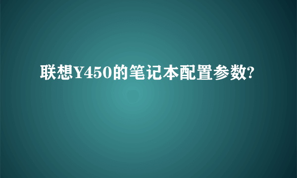 联想Y450的笔记本配置参数?