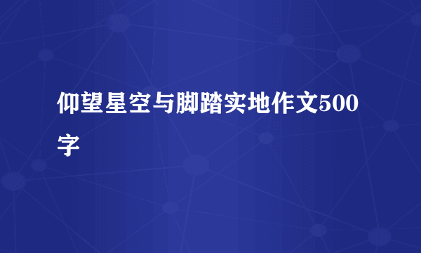 仰望星空与脚踏实地作文500字