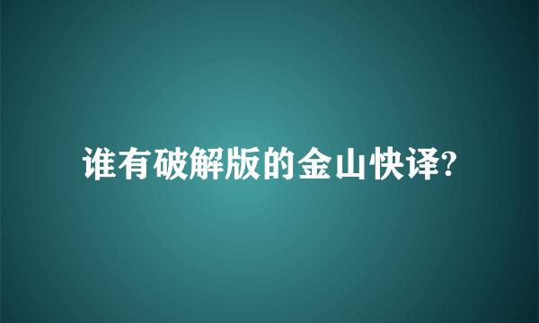 谁有破解版的金山快译?