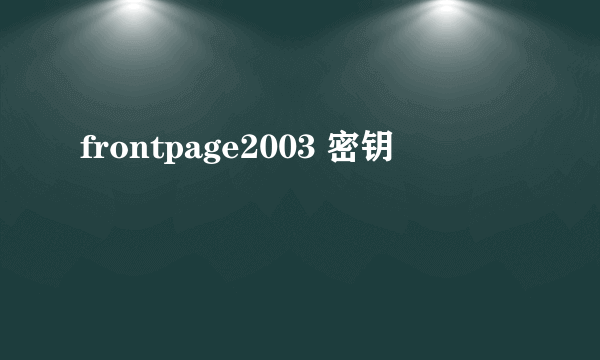 frontpage2003 密钥