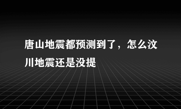 唐山地震都预测到了，怎么汶川地震还是没提