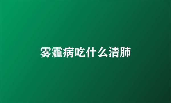 雾霾病吃什么清肺