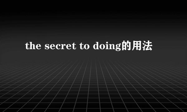 the secret to doing的用法