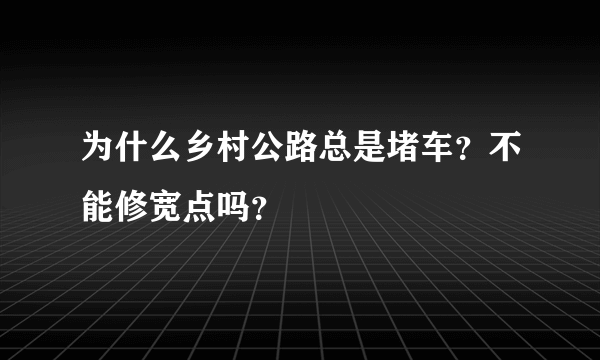 为什么乡村公路总是堵车？不能修宽点吗？