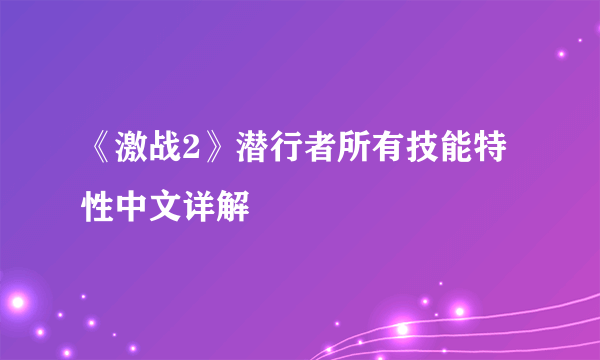 《激战2》潜行者所有技能特性中文详解