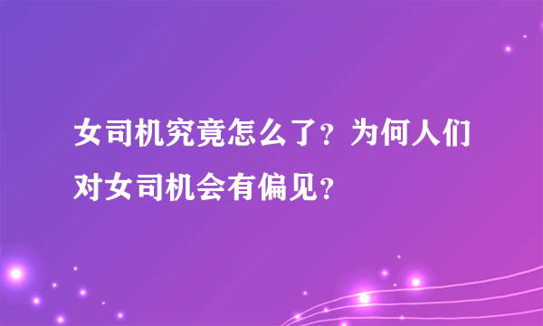 女司机究竟怎么了？为何人们对女司机会有偏见？