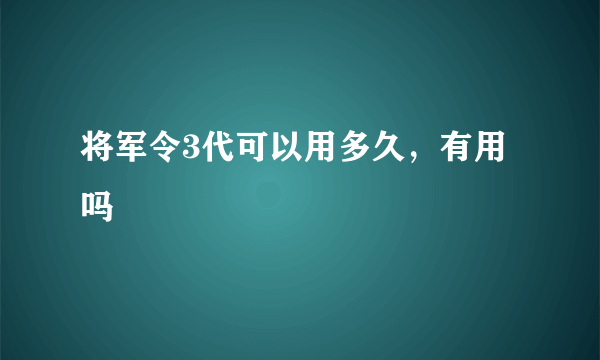 将军令3代可以用多久，有用吗