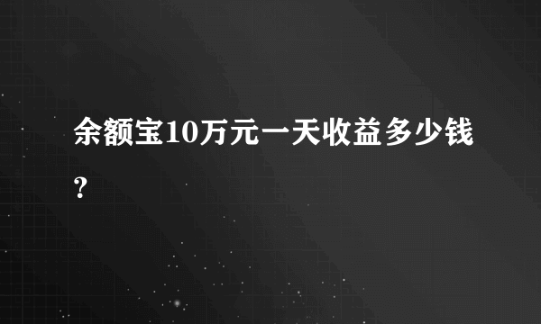 余额宝10万元一天收益多少钱？