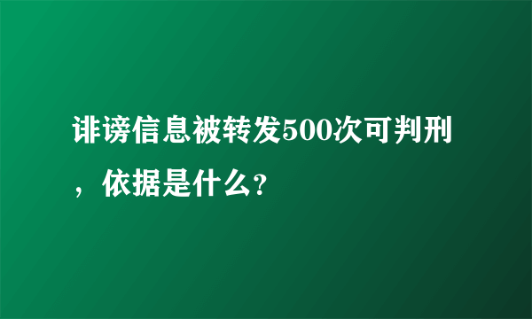 诽谤信息被转发500次可判刑，依据是什么？