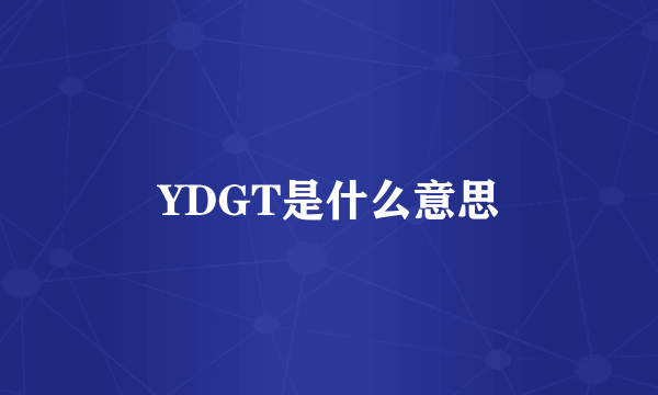 YDGT是什么意思