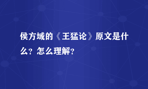 侯方域的《王猛论》原文是什么？怎么理解？