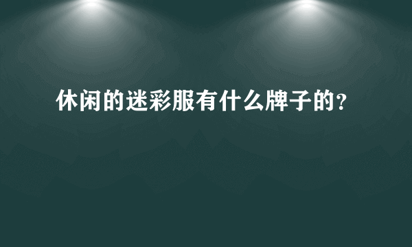 休闲的迷彩服有什么牌子的？