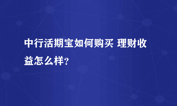 中行活期宝如何购买 理财收益怎么样？