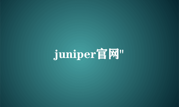 juniper官网