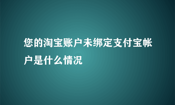 您的淘宝账户未绑定支付宝帐户是什么情况