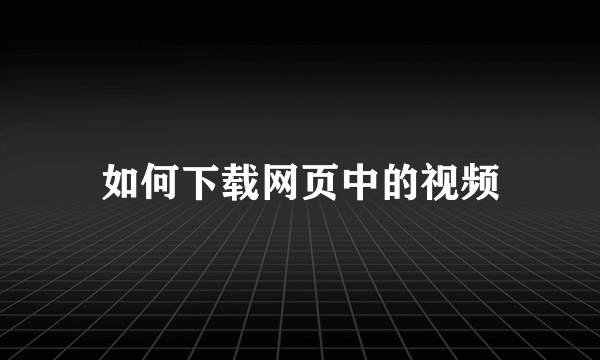 如何下载网页中的视频