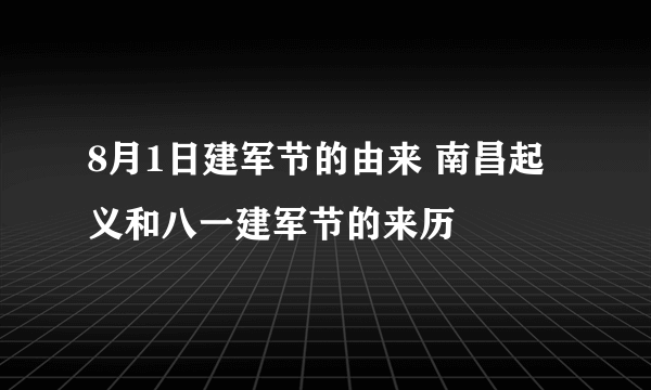 8月1日建军节的由来 南昌起义和八一建军节的来历