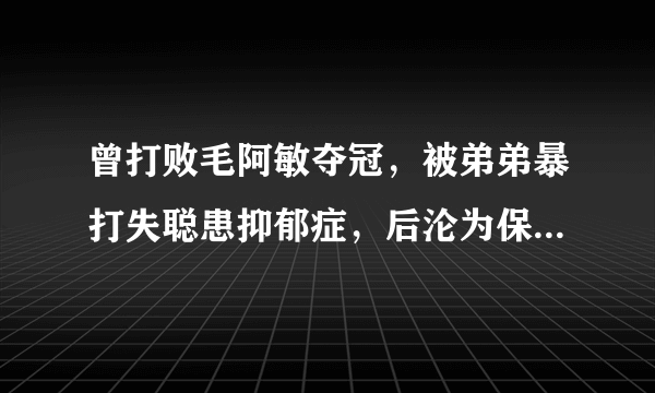 曾打败毛阿敏夺冠，被弟弟暴打失聪患抑郁症，后沦为保姆，她是谁？