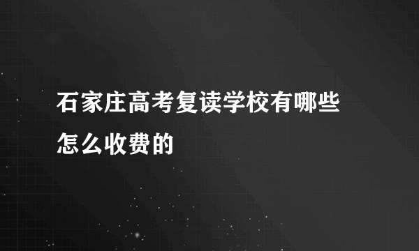 石家庄高考复读学校有哪些 怎么收费的