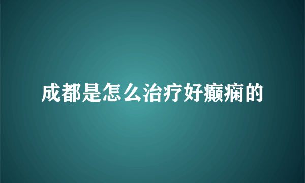 成都是怎么治疗好癫痫的