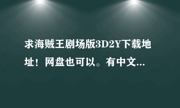 求海贼王剧场版3D2Y下载地址！网盘也可以。有中文字幕的！谢谢