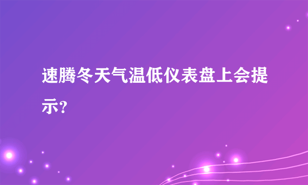 速腾冬天气温低仪表盘上会提示？