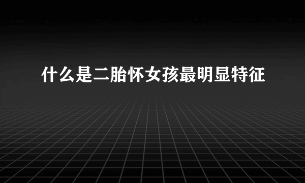 什么是二胎怀女孩最明显特征