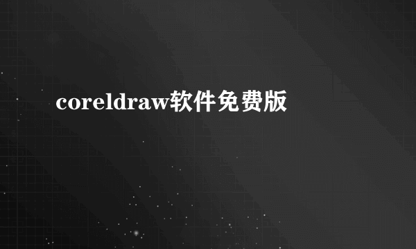 coreldraw软件免费版